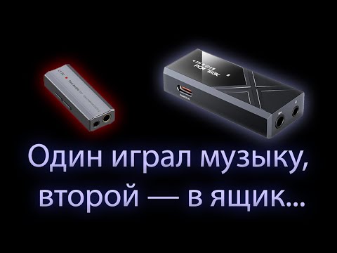 Видео: Личное мнение FiiO KA17 и Fosi Audio DS2