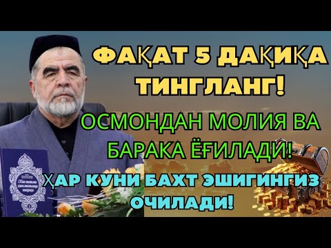 Видео: Дуо Дахшат! Пул тўхтовсиз оқади, қарзлар йўқолади ва ҳаёт бахт ҳамда баракага тўлади! Best Power Dua