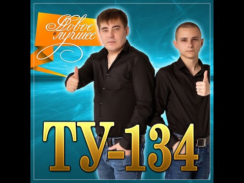 Видео: ТУ-134 - Новое и лучшее/ПРЕМЬЕРА 2021