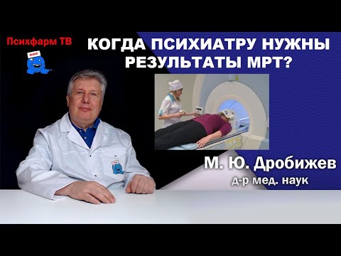 Видео: Когда психиатру нужны результаты МРТ?