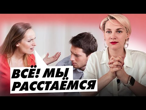 Видео: Как решиться на расставание и экологично сказать партнеру