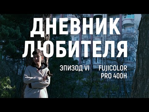 Видео: Прощай, Fujicolor PRO 400H | Дневник Любителя (эпизод VI) ENG SUBS