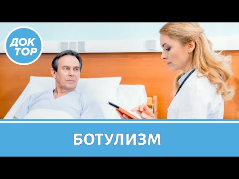 Видео: Ботулизм | Как избежать заражения