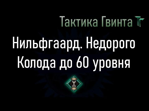 Видео: Колода-02/Нильфгаард/Недорогая, на Стартовой колоде Нильфгаарда [Гвинт Карточная Игра]