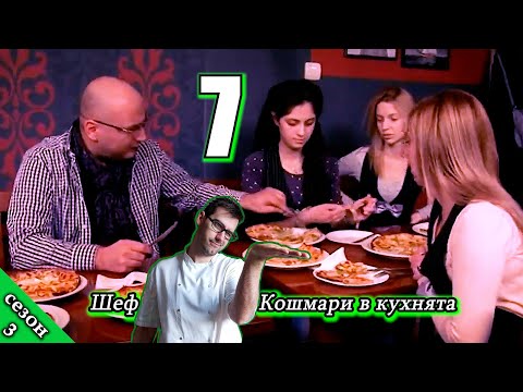 Видео: Шеф реагира на Кошмари в кухнята: Еп. 7 Пицария Бар 12 (2016)