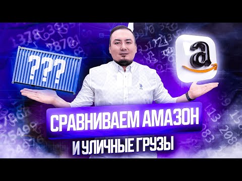 Видео: Улица или Амазон? Как заработать больше на траке в США? Что случилось с Амазоном?