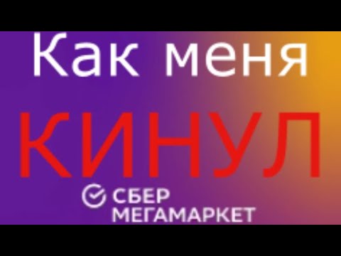 Видео: Как меня кинул СберМегаМаркет!