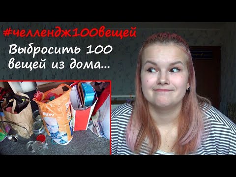 Видео: ВЫБРОСИТЬ 100 ВЕЩЕЙ ИЗ ДОМА! Минимализм. #челлендж100вещей