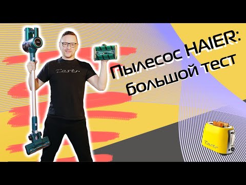 Видео: Беспроводной пылесос HAIER HVC400HE | Обзор и тест (2024)