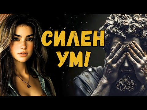 Видео: Как да разоръжиш нарцисист, използвайки стоицизма – стратегията, която променя играта