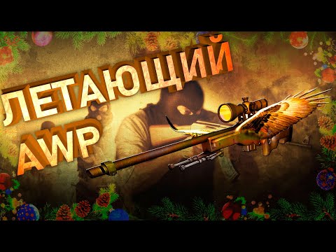 Видео: [#4 CS:GO MOVIE] - Когда у всей команды AWP