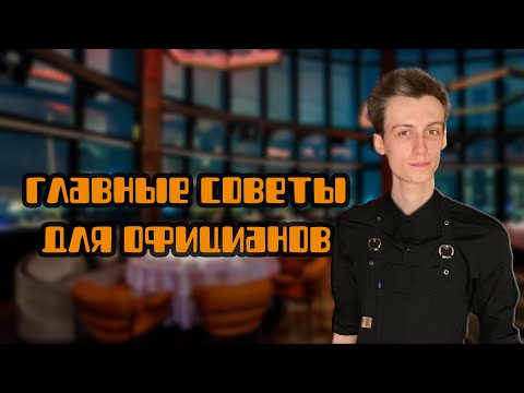 Видео: ЗАПОМНИ ЭТО если собрался работать ОФИЦИАНТОМ | ГЛАВНЫЕ ПРАВИЛА для ОФИЦИАНТОВ