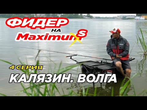 Видео: Фидер на Максимум! Серия 4. Фидерная рыбалка в Калязине на Волге.