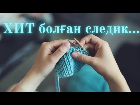 Видео: Моншақпен тоқылатын хит следик . Қазақша МК. 1 бөлім