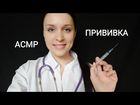 Видео: АСМР | Приём у врача + прививка | Ролевая игра :)