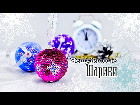 Видео: Шарики •из Пайеток• с УЗОРАМИ 🎄 ВЯЗАНИЕ С ПАЙЕТКАМИ