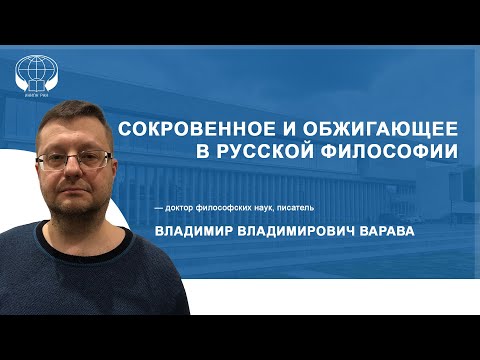 Видео: Сокровенное и обжигающее в русской философии