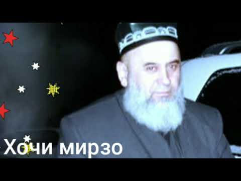 Видео: Хочи мирзо кисаи хазрати исо ва чурай бехтарин