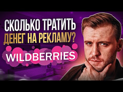 Видео: Как ПРАВИЛЬНО СЧИТАТЬ затраты на рекламу на Wildberries? ТАБЛИЦА ВСЕХ СПАСЕТ!