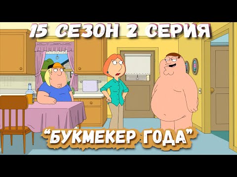 Видео: Гриффины (FiliZa). Полная серия за 8 минут (FullHD). 15 сезон 2 серия