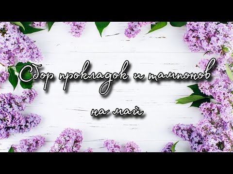 Видео: Сбор прокладок и тампонов на... май