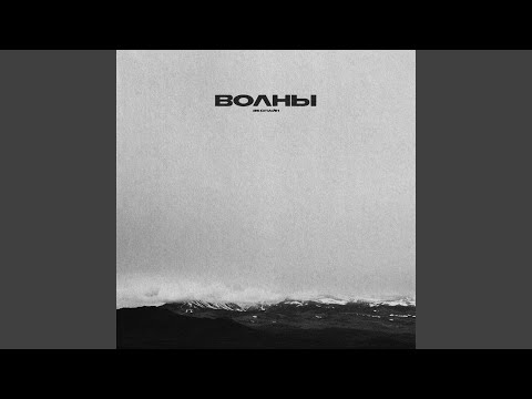 Видео: Волны