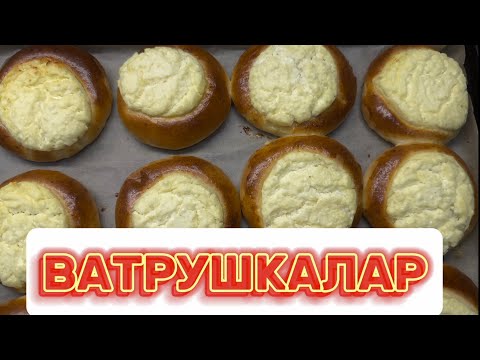 Видео: Өте дәмді ВАТРУШКАЛАР!