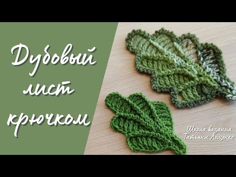 Видео: Дубовый лист крючком