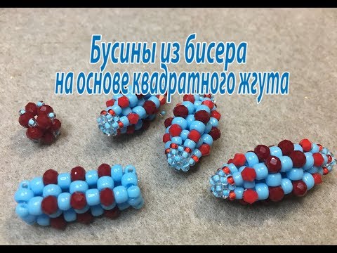 Видео: Бусины из бисера на основе квадратного жгута. Мастер-класс.