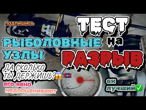 Видео: Самый надежный узел. Универсальный узел для плетеного шнура.ТЕСТ на РАЗРЫВ рыболовных узлов!
