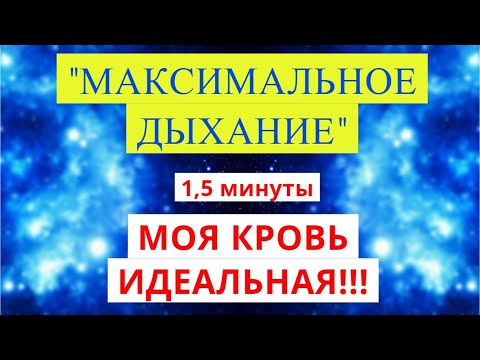 Видео: МАКСИМАЛЬНОЕ дыхание сделало мою кровь идеальной