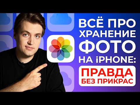 Видео: Всё про хранение фото на iPhone! Фото iCloud x Общие альбомы x Общая медиатека