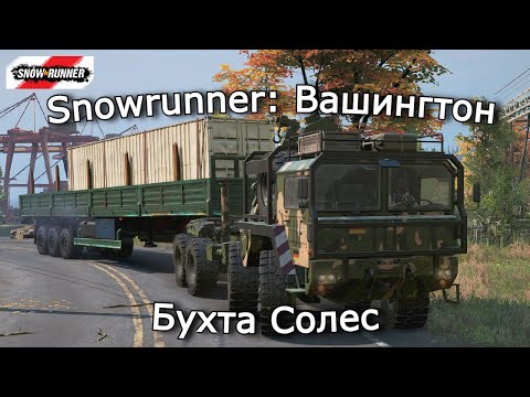 Видео: Snowrunner: Вашингтон | Строим мост в горах и везём прицеп | 15