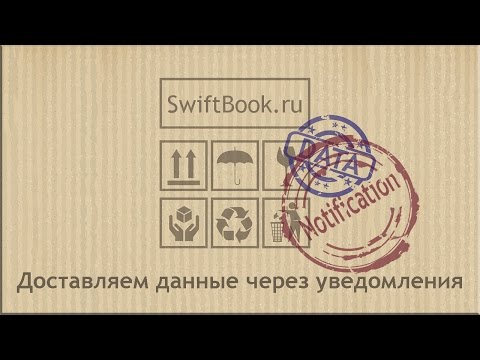 Видео: Передаем данные через уведомления. (Swift. Pass data via notifications)
