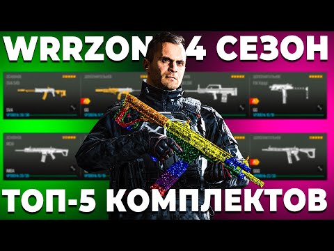 Видео: ТОП 5 КОМЛПЕКТОВ 4 СЕЗОНА ВАРЗОН ДЛЯ НАГИБА