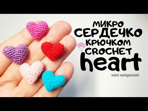 Видео: микро Сердечко крючком crochet a heart #миниамигуруми #miniamigurumi