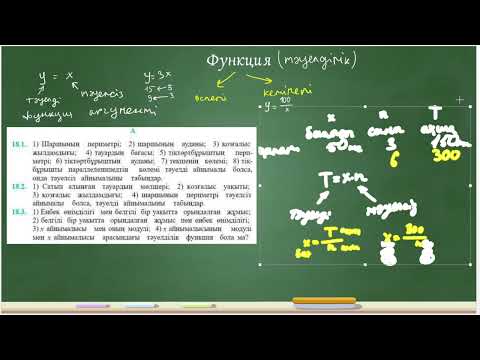 Видео: Функция. 7 сынып Алгебра