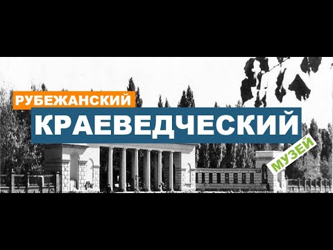 Видео: Рубежанский краеведческий музей