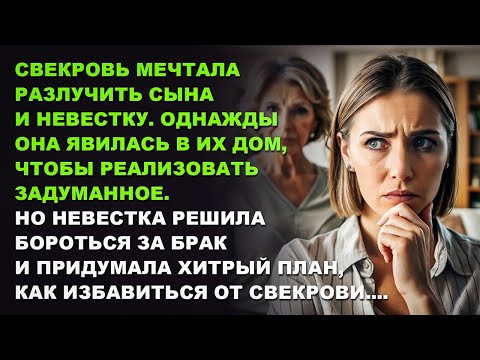 Видео: Чтобы спасти брак, НЕВЕСТКА придумала, как ИЗБАВИТЬСЯ от свекрови