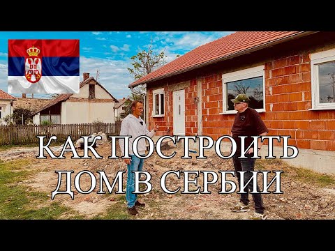 Видео: КАК ПОСТРОИТЬ ДОМ В СЕРБИИ  В 2023 ГОДУ? ЛИЧНЫЙ ОПЫТ АЛЕКСЕЯ