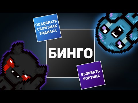 Видео: АЙЗЕК БИНГО С CHORTIK | Выпуск #4