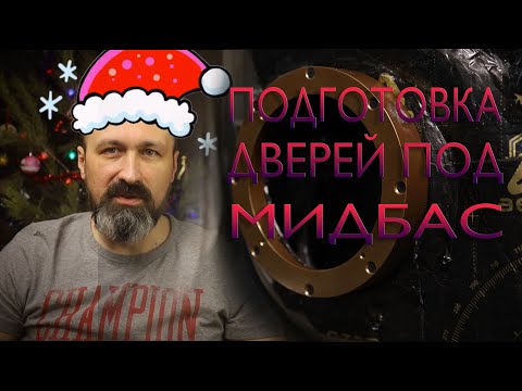 Видео: Подготовка дверей под мидбас.