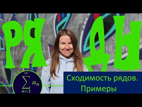 Видео: Сходимость числовых рядов. Примеры.