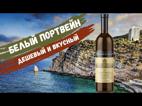 Видео: Портвейн белый Алушта за 430 р. | Массандра | Обзор