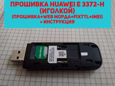 Видео: Прошивка модема Huawei e 3372h иголкой - инструкция.