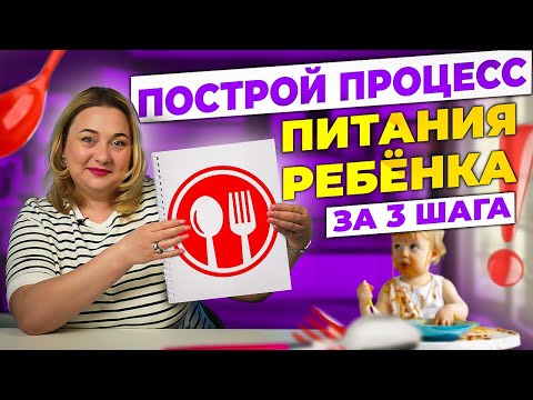 Видео: Ребёнок не ест? Эти 3 простых шага помогут выстроить процесс питания дома