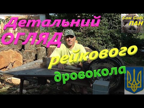 Видео: Детальний огляд рейкового дровокола