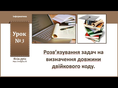 Видео: 8 клас. Урок 3. Розвʼязування задач на визначення довжини двійкового коду повідомлення