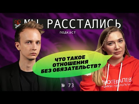 Видео: Отношения без обязательств: что это такое и как в них быть (Мы расстались #73)
