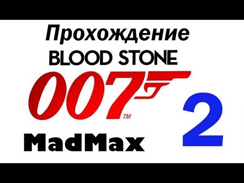 Видео: Прохождение James Bond 007: Blood Stone - Часть 2